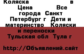 Коляска caretto adriano 2 в 1 › Цена ­ 8 000 - Все города, Санкт-Петербург г. Дети и материнство » Коляски и переноски   . Тульская обл.,Тула г.